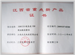 江西省重点新产品证书